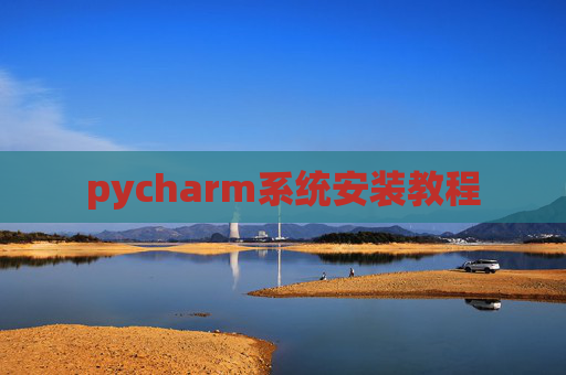 pycharm系统安装教程